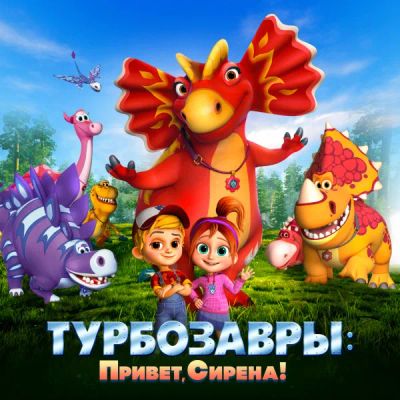 Лот: 24290587. Фото: 1. Турбозавры: Привет, Сирена!. Видеозаписи, фильмы