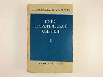 Лот: 23302221. Фото: 1. Курс теоретической физики в двух... Физико-математические науки