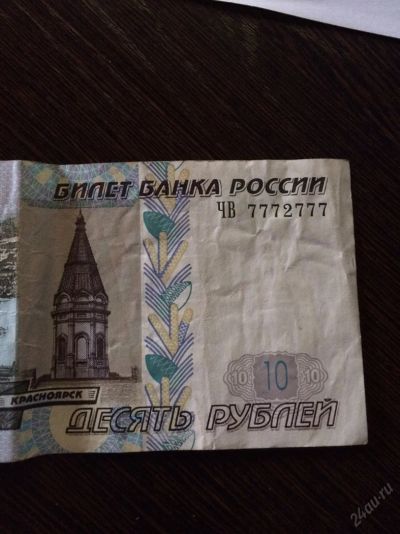 Лот: 5568743. Фото: 1. 10р. Редкий номер ЧВ 7772777. Россия, СССР, страны СНГ
