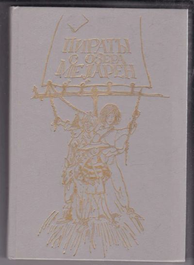 Лот: 23438785. Фото: 1. Пираты с озера Меларен. Художественная для детей
