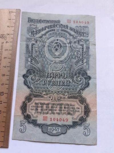Лот: 19328237. Фото: 1. 5 рублей 1947 год (16 лент). Россия, СССР, страны СНГ