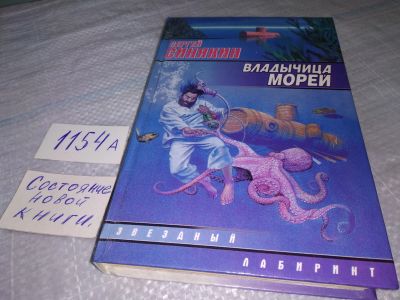 Лот: 19073059. Фото: 1. Синякин С. Владычица морей. Серия... Художественная