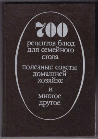 Лот: 23440468. Фото: 1. 700 рецептов блюд для семейного... Домоводство