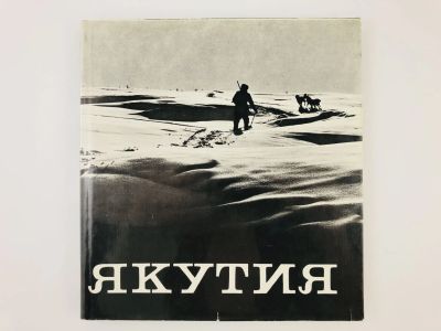 Лот: 23292857. Фото: 1. Якутия. Фотоальбом. 1972 г. Путешествия, туризм