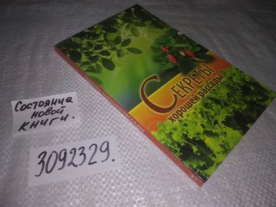 Лот: 25080426. Фото: 1. oz(3092329)Секреты хорошей рассады. Сад, огород, цветы