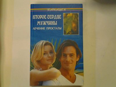 Лот: 4371977. Фото: 1. Второе сердце мужчины. Лечение... Традиционная медицина