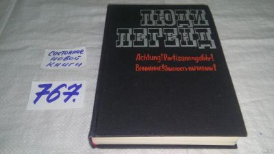 Лот: 13226425. Фото: 1. Люди легенд. Очерки о партизанах... Мемуары, биографии