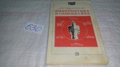 Лот: 10843555. Фото: 1. Кибернетика в самоделках, Борис... Электротехника, радиотехника