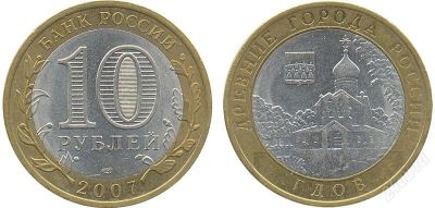 Лот: 2470710. Фото: 1. 10 рублей 2007 - Гдов (СПМД). Россия после 1991 года