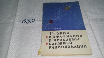 Лот: 11014355. Фото: 1. Коган, И.М. Теория информации... Физико-математические науки