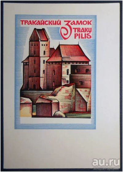 Лот: 8003688. Фото: 1. Открытка Калашников. Тракайский... Открытки, конверты