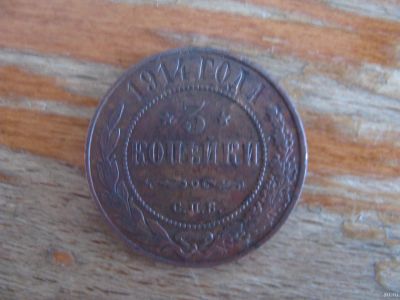 Лот: 17190938. Фото: 1. 3 копейки 1914 года. Отличная. Россия до 1917 года