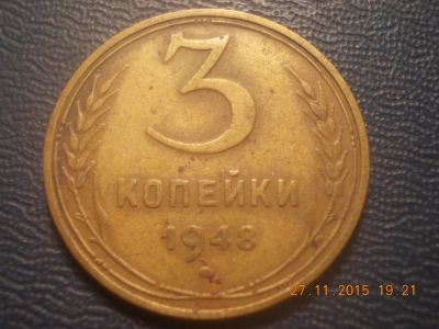 Лот: 6506258. Фото: 1. 3 копейки 1948 год. Россия и СССР 1917-1991 года