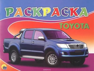 Лот: 10658782. Фото: 1. Раскраска. Toyota. Для рисования