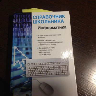 Лот: 3951564. Фото: 1. справочник школьника по информатике. Справочники