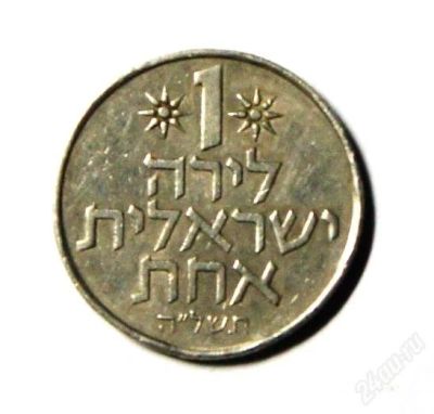 Лот: 2335985. Фото: 1. Израиль. 1 лира 1975 г.(277). Ближний восток
