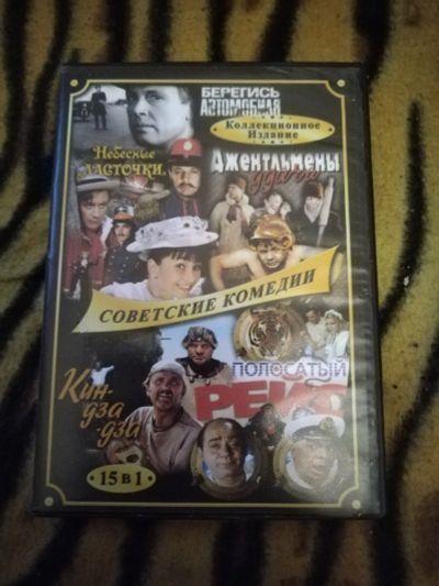Лот: 25798549. Фото: 1. Диск dvd . Советские комедии. Видеозаписи, фильмы