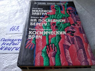 Лот: 17746755. Фото: 1. Боб Шоу, Нэвил Шют, Гарри Гаррисон... Художественная