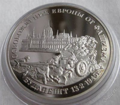Лот: 2771779. Фото: 1. 3 рубля 1995 год. Будапешт. Пруф... Россия после 1991 года