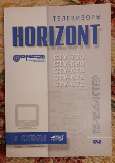 Лот: 25643662. Фото: 1. Книга "Телевизоры Horizont. CTV-730... Электротехника, радиотехника