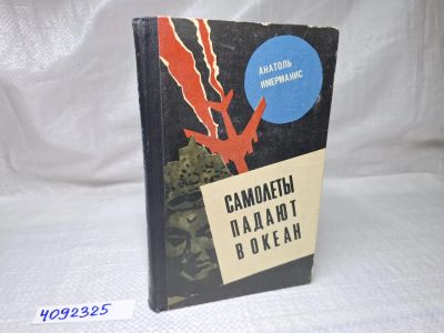 Лот: 25077276. Фото: 1. Oz (4092325) Самолеты падают в... Художественная