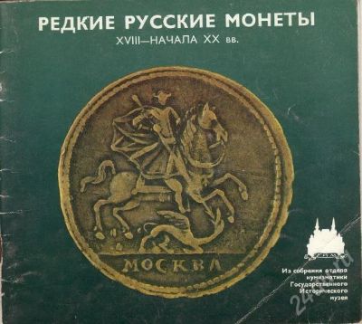 Лот: 705621. Фото: 1. Диск - Книга-каталог "Редкие русские... Другое (журналы, газеты, каталоги)