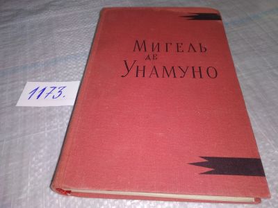 Лот: 19139092. Фото: 1. де Унамуно Мигель. Назидательные... Художественная
