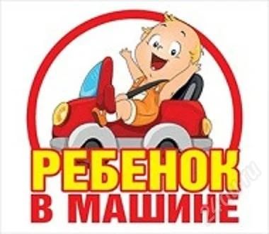 Лот: 1998665. Фото: 1. Наклейка - Ребенок в машине (цветная... Наклейки автомобильные