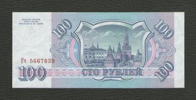 Лот: 16234921. Фото: 1. 100 рублей 1993 года. Без обращения... Россия, СССР, страны СНГ