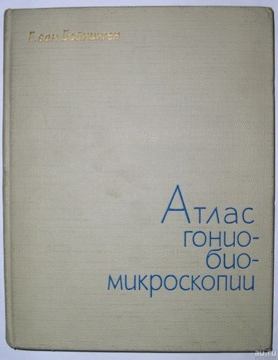 Лот: 13778481. Фото: 1. Атлас гониобиомикроскопии. Бойнинген... Популярная и народная медицина