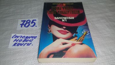 Лот: 13511410. Фото: 1. Фишер Д., Альбертацци П., Заложник... Художественная