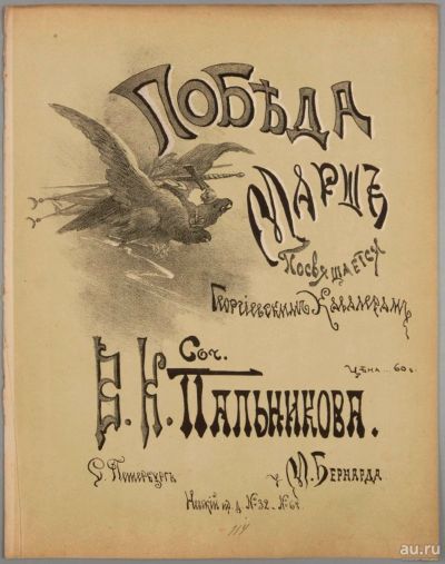 Лот: 18489665. Фото: 1. Ноты.* Пальников В.К. Победа... Книги