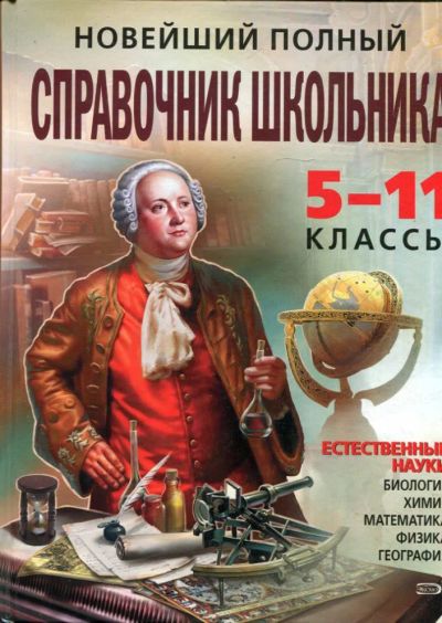 Лот: 23431589. Фото: 1. Новейший полный справочник школьника... Для школы