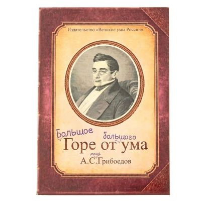 Лот: 7526667. Фото: 1. Ежедневник «Горе от ума» 96 листов. Школьная канцелярия