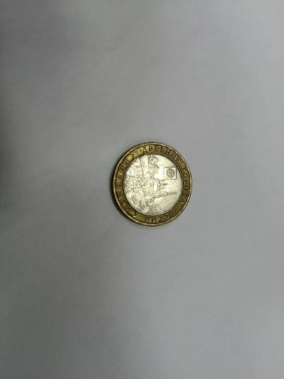 Лот: 19454169. Фото: 1. 10 рублей боровск. Россия после 1991 года