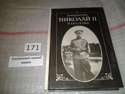 Лот: 6700481. Фото: 1. Император Николай II и его семья... Мемуары, биографии