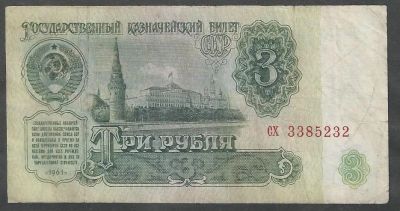 Лот: 7827211. Фото: 1. 3 рубля 1961. Россия, СССР, страны СНГ