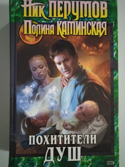 Лот: 21248446. Фото: 1. Ник Перумов. Похитители душ (вся... Художественная