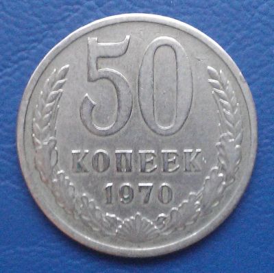 Лот: 6513805. Фото: 1. 50 копеек 1970 года. Россия и СССР 1917-1991 года