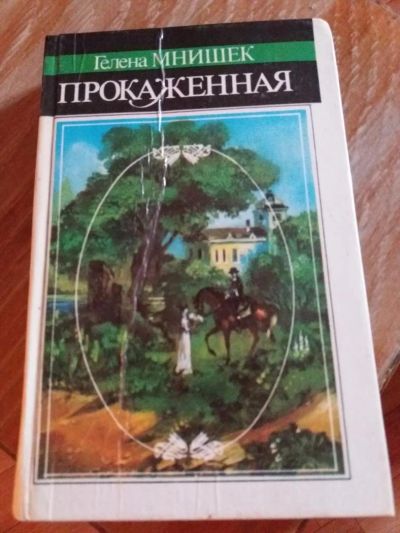 Лот: 9718205. Фото: 1. Гелена Мнишек «Прокаженная» 1992... Художественная