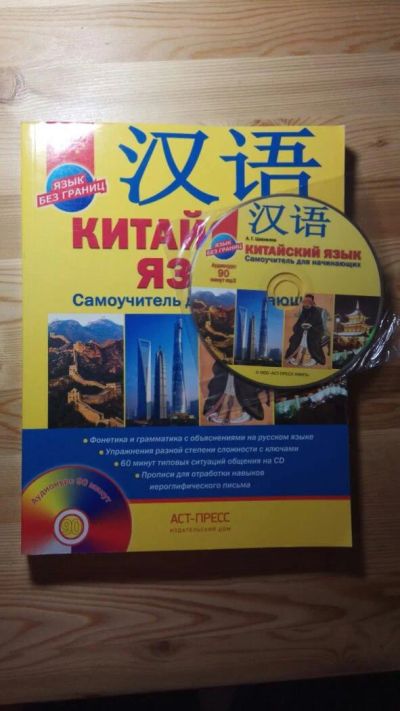 Лот: 8800774. Фото: 1. Китайский язык Самоучитель для... Самоучители