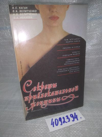 Лот: 25855003. Фото: 1. (4092394)Каган Виктор, Велитченко... Красота и мода