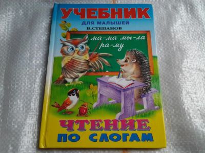 Лот: 5467698. Фото: 1. Владимир Степанов, "Чтение по... Другое (литература, книги)