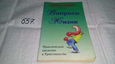 Лот: 11055632. Фото: 1. Вопросы жизни. Практическое введение... Религия, оккультизм, эзотерика