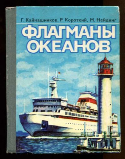 Лот: 23437900. Фото: 1. Флагманы океанов | Художник В... Транспорт