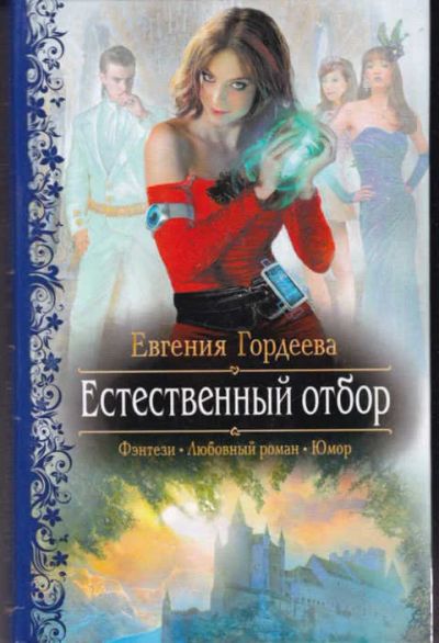 Лот: 14017328. Фото: 1. Естественный отбор Серия: Романтическая... Художественная