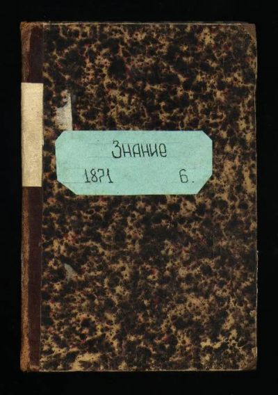 Лот: 7383667. Фото: 1. Ежемесячный журнал Знание * 1871... Книги