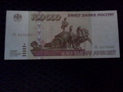 Лот: 9785609. Фото: 1. Продам 100 000 рублей 1995 года. Россия, СССР, страны СНГ