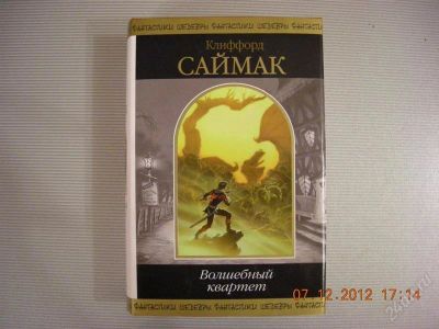 Лот: 2331772. Фото: 1. Клиффорд Саймак. "Волшебный квартет... Художественная