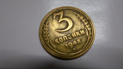 Лот: 6769256. Фото: 1. 3 копейки 1948 года. Россия и СССР 1917-1991 года